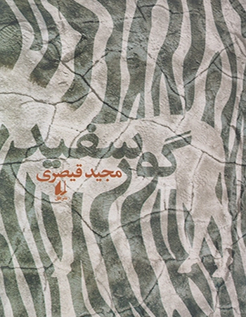 گور سفید